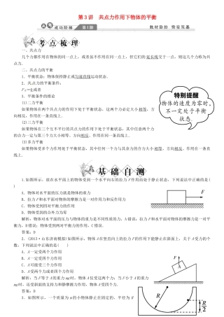 【金版新学案】2014高考物理一轮复习讲义 第二章 相互作用 第3讲 共点力作用下物体的平衡 教科版