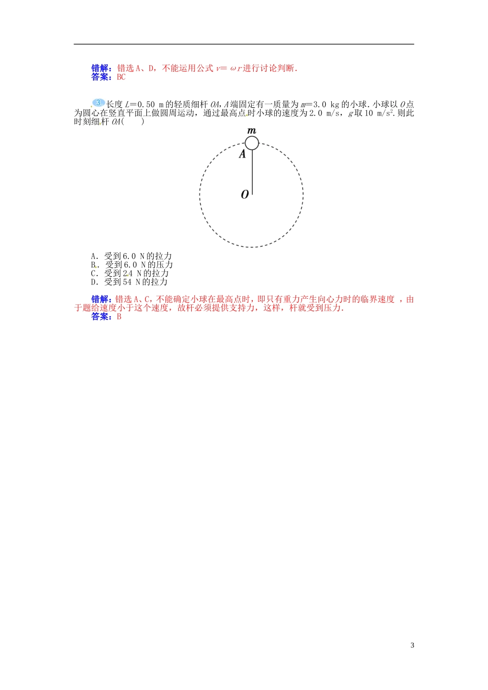 【金版学案】（广东版）2015届高考物理总复习（知能要求+课前自修+随堂训练）第四章第3课 圆周运动及其应用_第3页