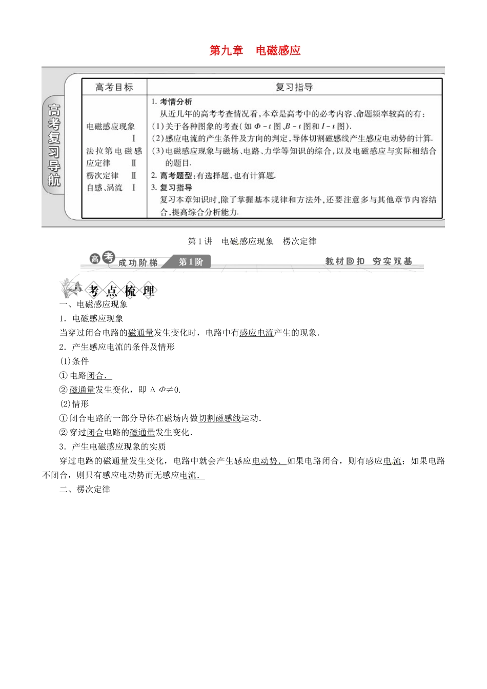 【金版新学案】2014高考物理一轮复习讲义 第九章 电磁感应 第1讲 电磁感应现象 楞次定律 教科版_第1页