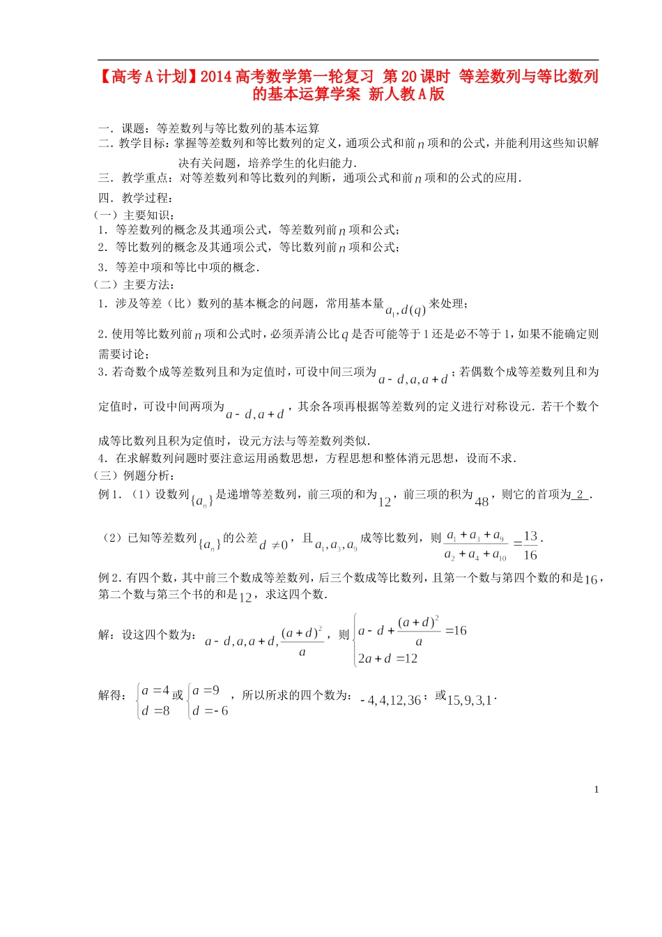 【高考A计划】2014高考数学第一轮复习 第20课时 等差数列与等比数列的基本运算学案 新人教A版_第1页