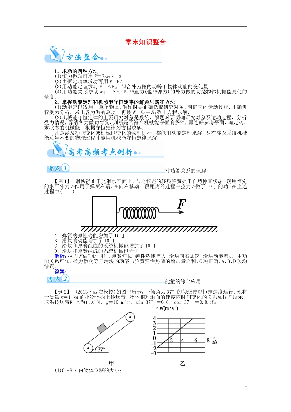 【金版学案】（广东版）2015届高考物理总复习（知能要求+课前自修+随堂训练）第五章 功能关系和机械能章末知识整合_第1页