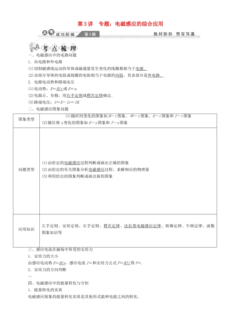 【金版新学案】2014高考物理一轮复习讲义 第九章 电磁感应 第3讲 电磁感应的综合应用 教科版_第1页