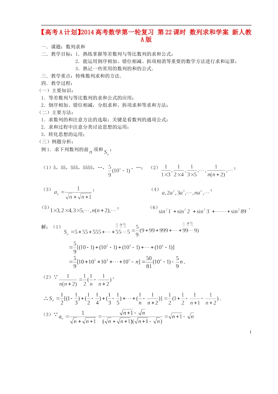 【高考A计划】2014高考数学第一轮复习 第22课时 数列求和学案 新人教A版_第1页