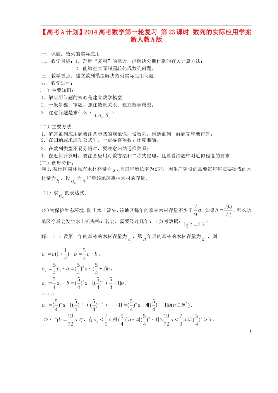 【高考A计划】2014高考数学第一轮复习 第23课时 数列的实际应用学案 新人教A版_第1页