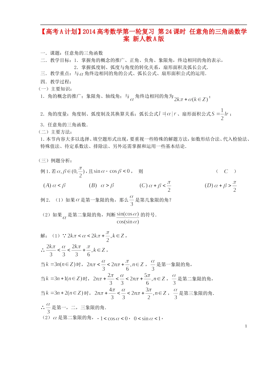 【高考A计划】2014高考数学第一轮复习 第24课时 任意角的三角函数学案 新人教A版_第1页