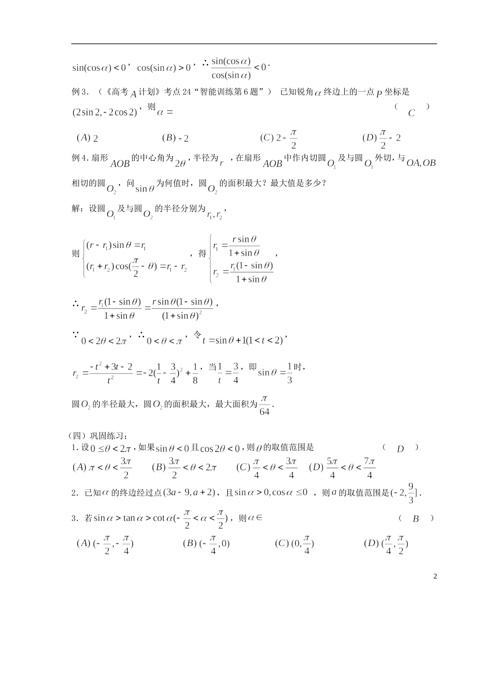 【高考A计划】2014高考数学第一轮复习 第24课时 任意角的三角函数学案 新人教A版_第2页