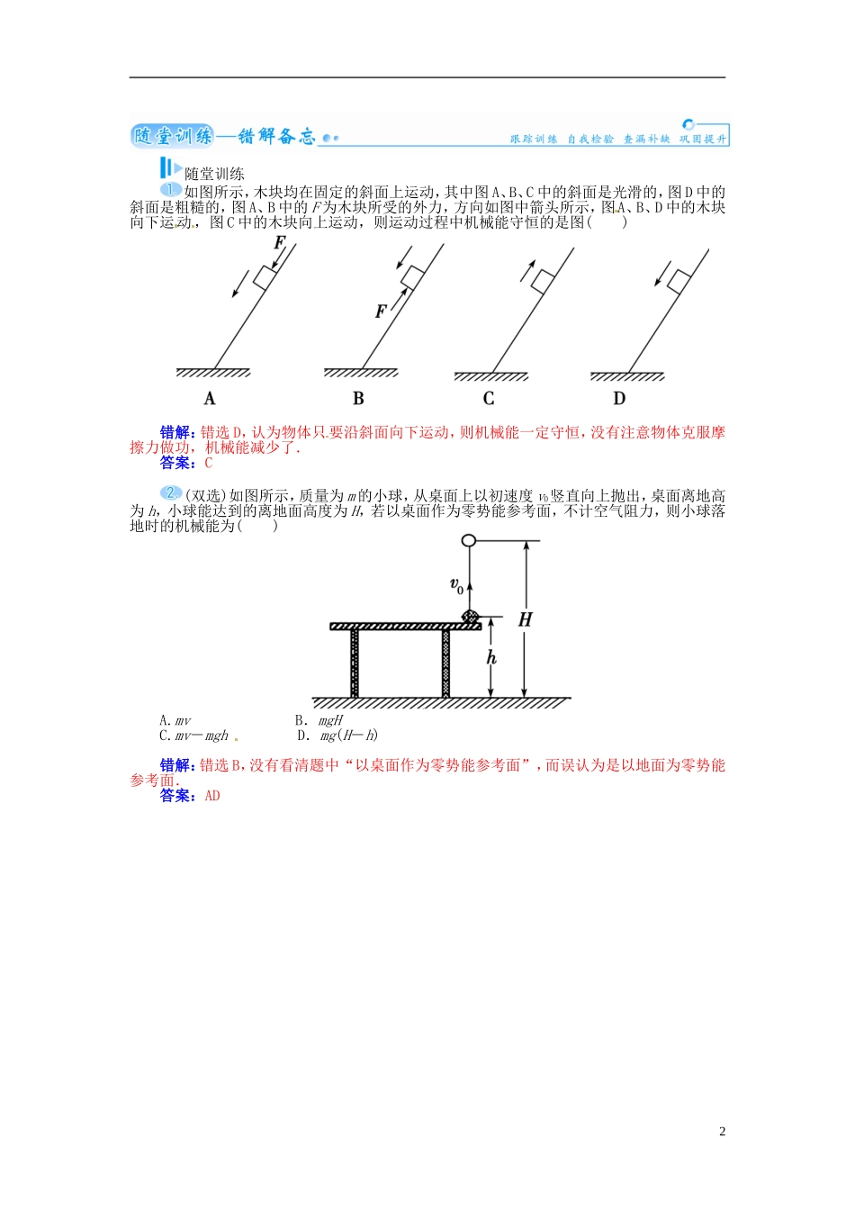 【金版学案】（广东版）2015届高考物理总复习（知能要求+课前自修+随堂训练）第五章第3课 机械能守恒定律及其应用_第2页