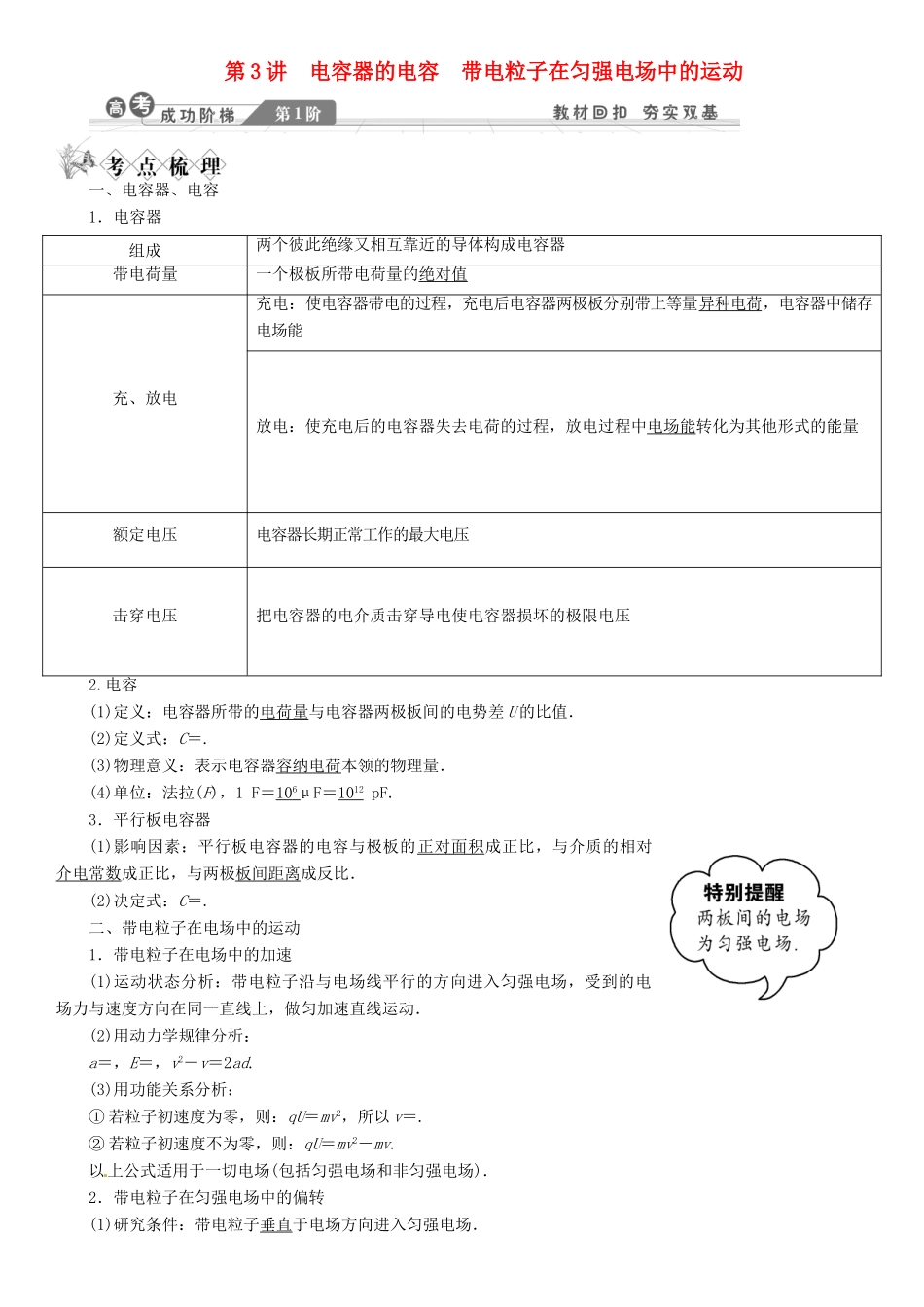【金版新学案】2014高考物理一轮复习讲义 第六章 静电场 第3讲 电容器的电容 带电粒子在匀强电场中的运动 教科版_第1页