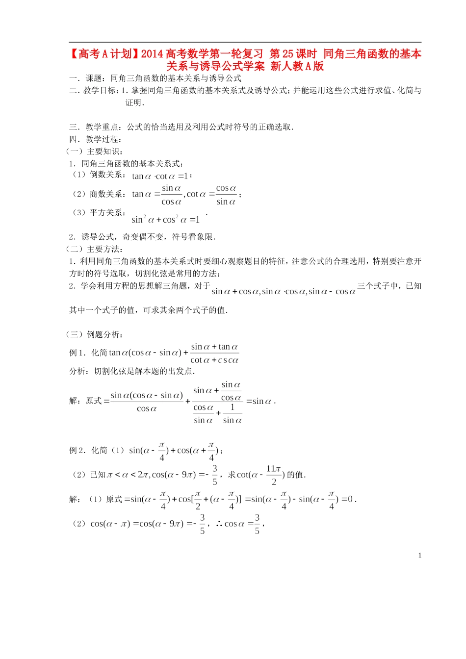 【高考A计划】2014高考数学第一轮复习 第25课时 同角三角函数的基本关系与诱导公式学案 新人教A版_第1页