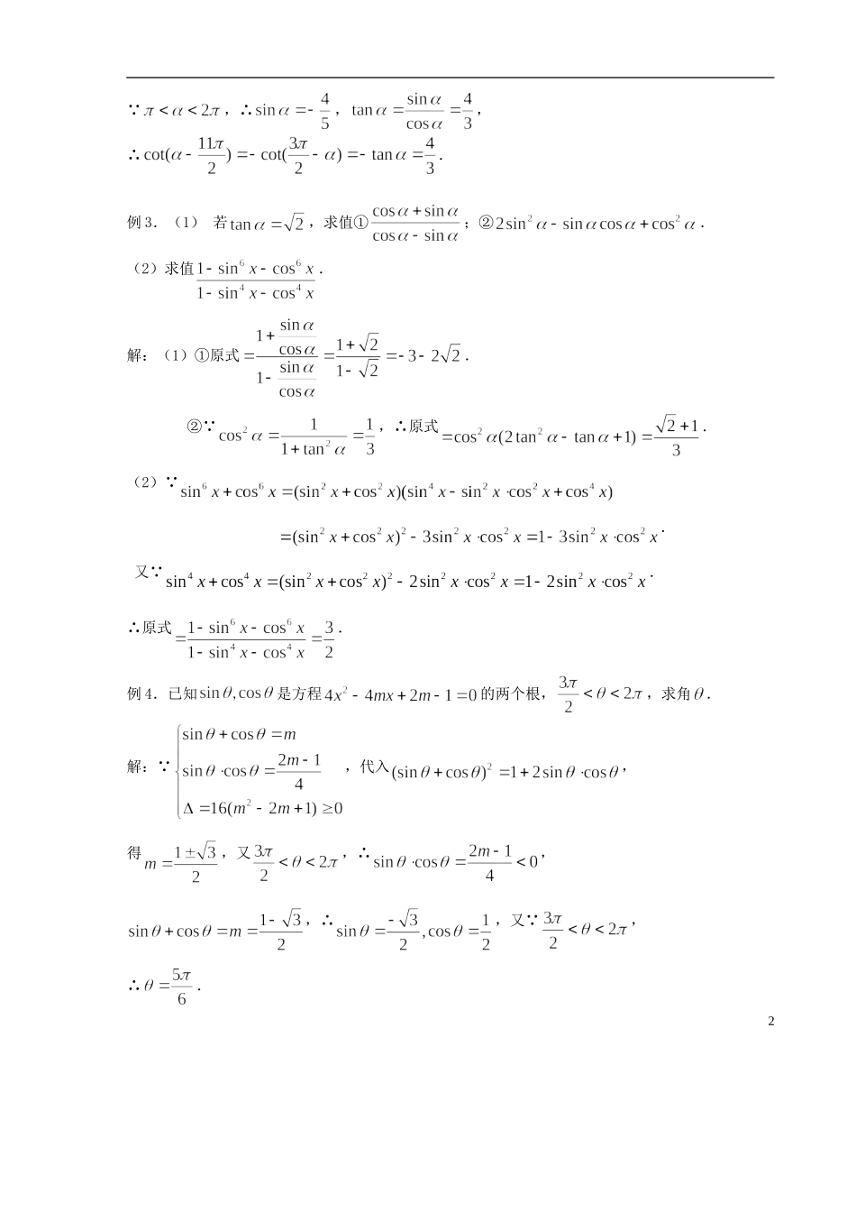 【高考A计划】2014高考数学第一轮复习 第25课时 同角三角函数的基本关系与诱导公式学案 新人教A版_第2页