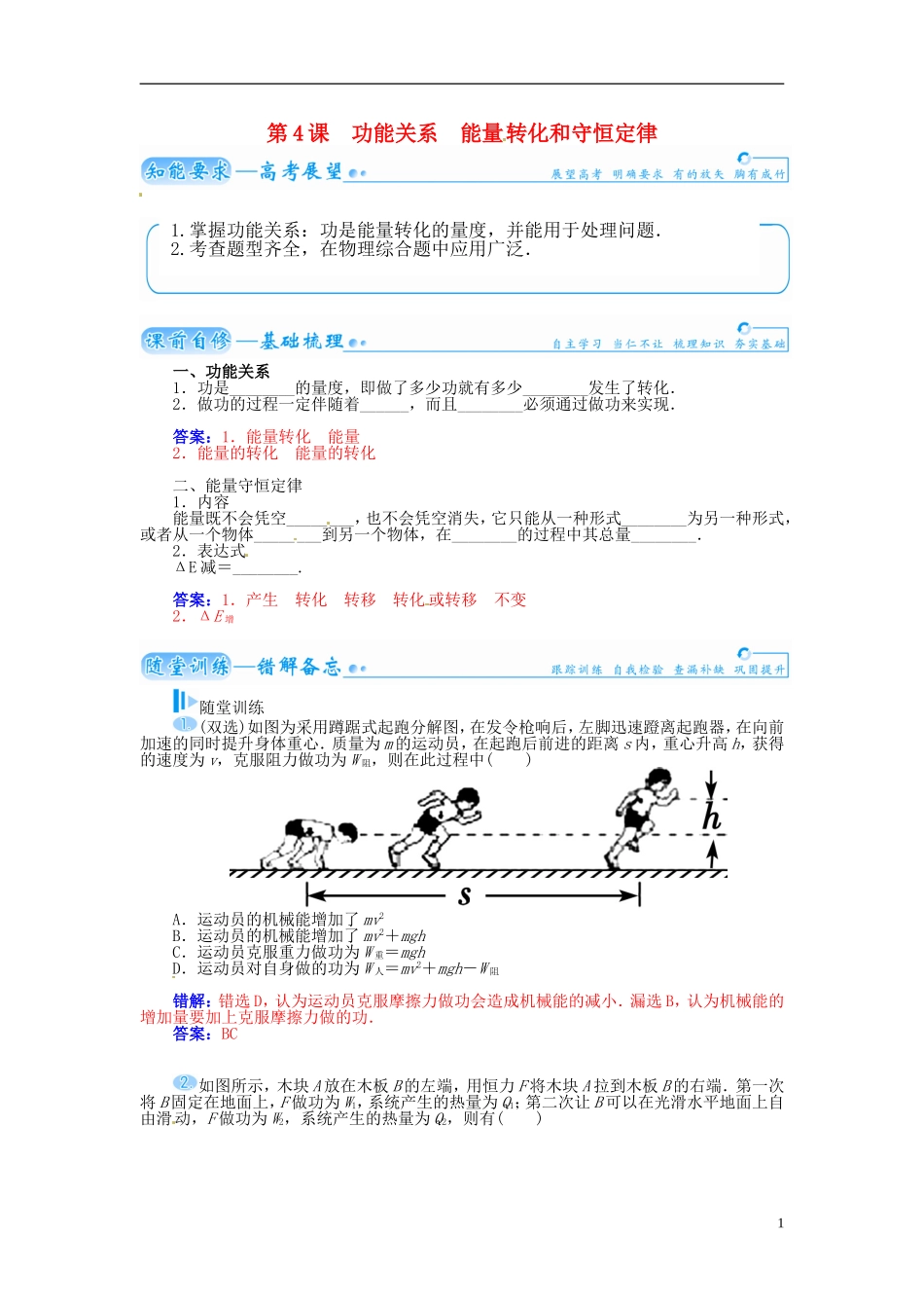 【金版学案】（广东版）2015届高考物理总复习（知能要求+课前自修+随堂训练）第五章第4课 功能关系 能量 转化和守恒定律_第1页