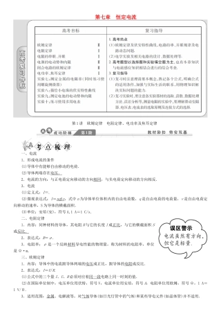 【金版新学案】2014高考物理一轮复习讲义 第七章 恒定电流 第1讲 欧姆定律 电阻定律、电功率及焦耳定律 教科版