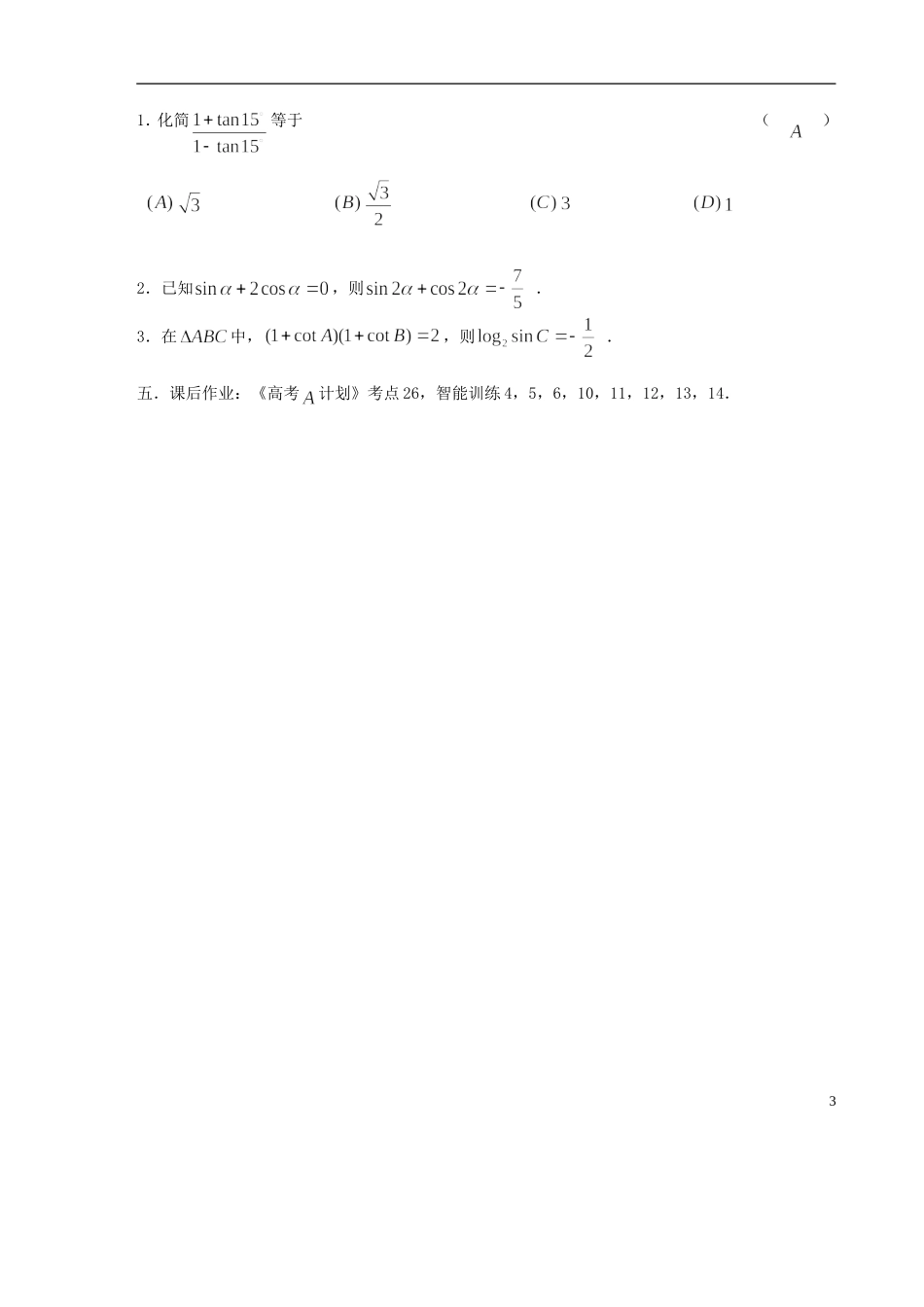 【高考A计划】2014高考数学第一轮复习 第26课时 两角和与差的三角函数学案 新人教A版_第3页