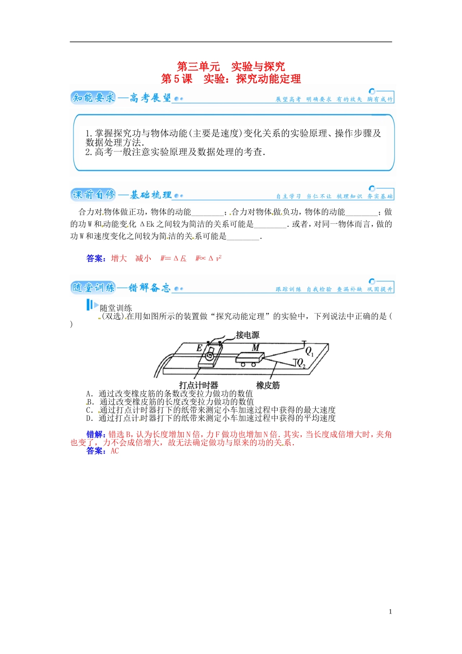 【金版学案】（广东版）2015届高考物理总复习（知能要求+课前自修+随堂训练）第五章第5课 实验 探究动能定理_第1页