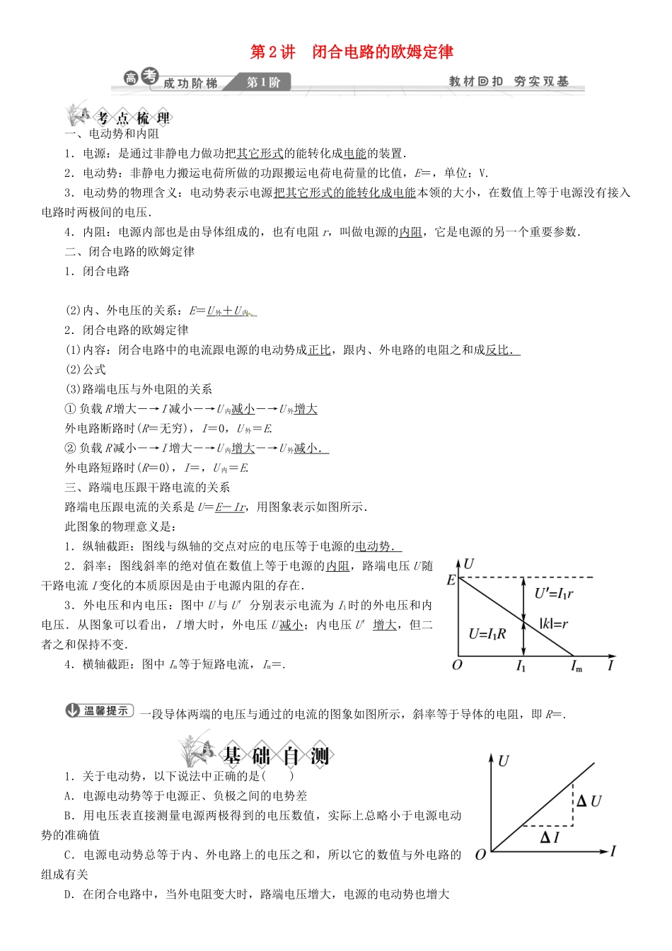 【金版新学案】2014高考物理一轮复习讲义 第七章 恒定电流 第2讲 闭合电路的欧姆定律 教科版_第1页