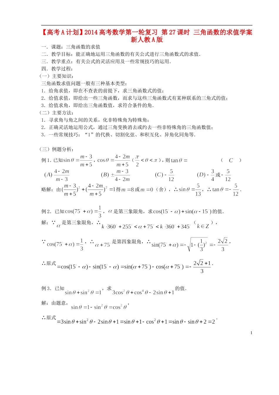 【高考A计划】2014高考数学第一轮复习 第27课时 三角函数的求值学案 新人教A版_第1页