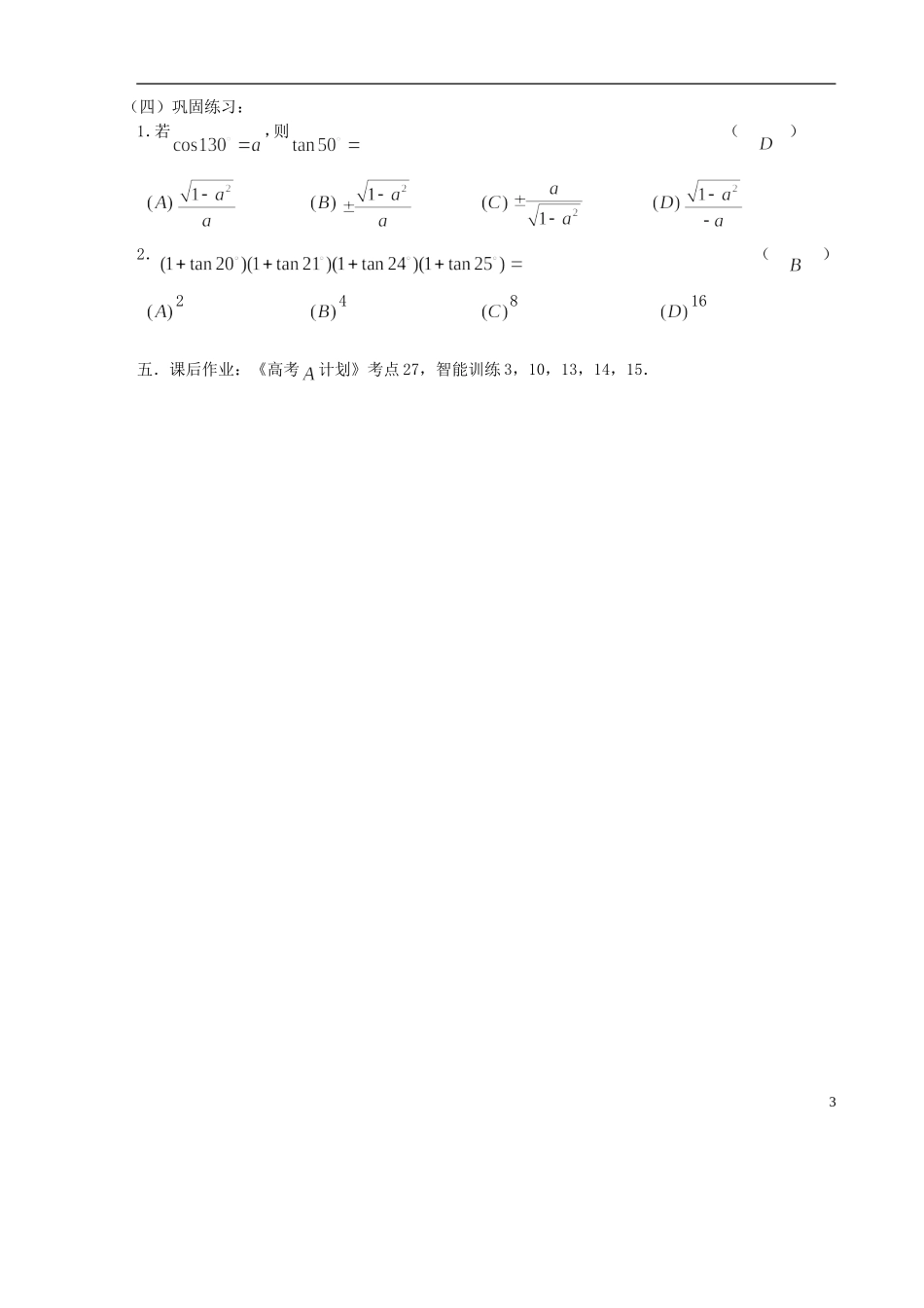【高考A计划】2014高考数学第一轮复习 第27课时 三角函数的求值学案 新人教A版_第3页