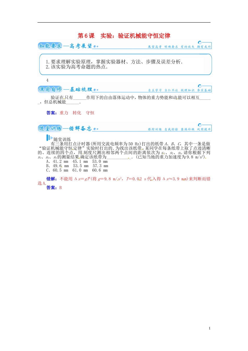 【金版学案】（广东版）2015届高考物理总复习（知能要求+课前自修+随堂训练）第五章第6课 实验 验证机械能守恒定律_第1页