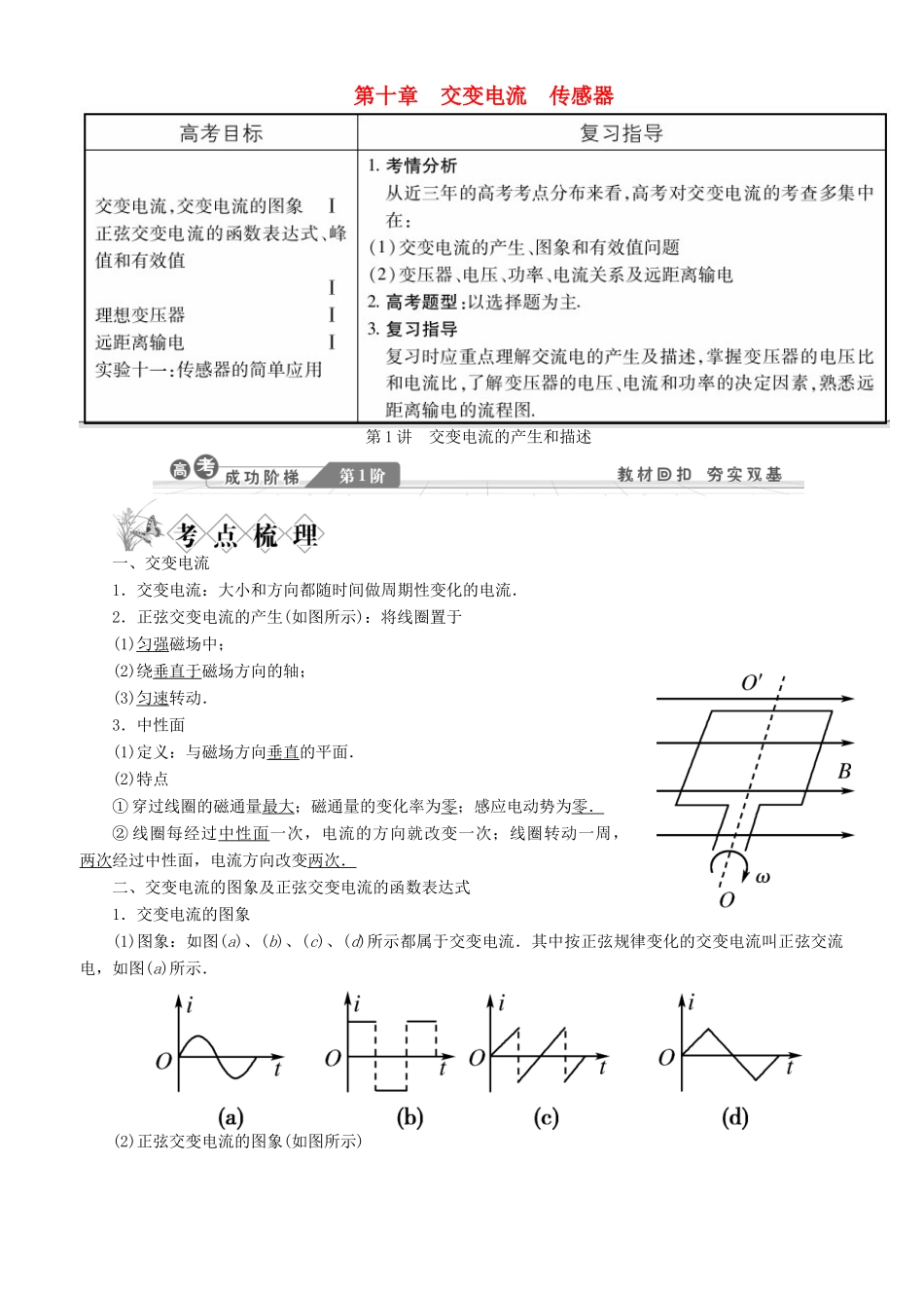 【金版新学案】2014高考物理一轮复习讲义 第十章 交变电流传感器 第1讲 交变电流的产生和描述 教科版_第1页