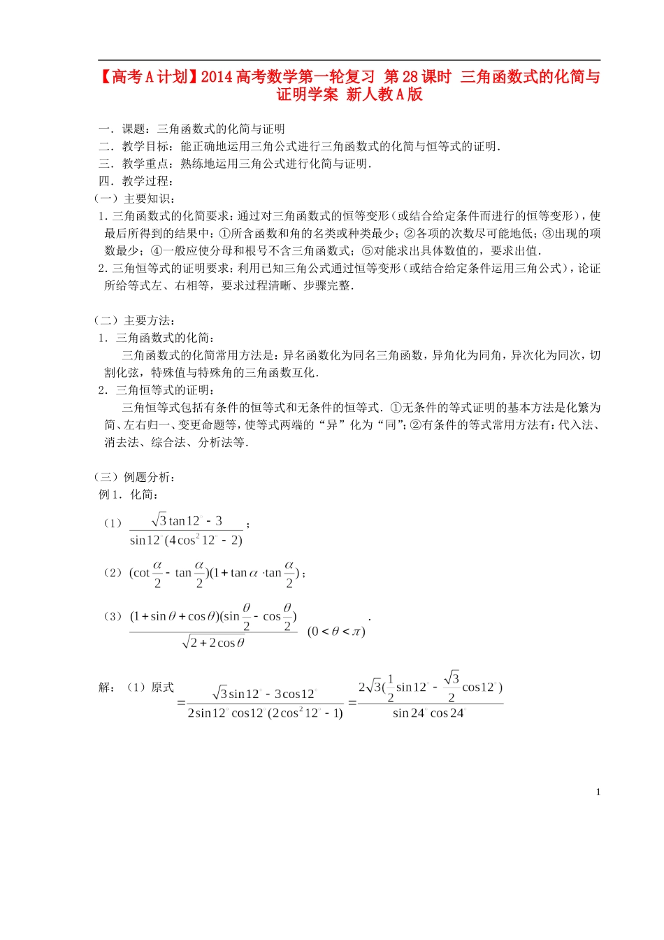 【高考A计划】2014高考数学第一轮复习 第28课时 三角函数式的化简与证明学案 新人教A版_第1页