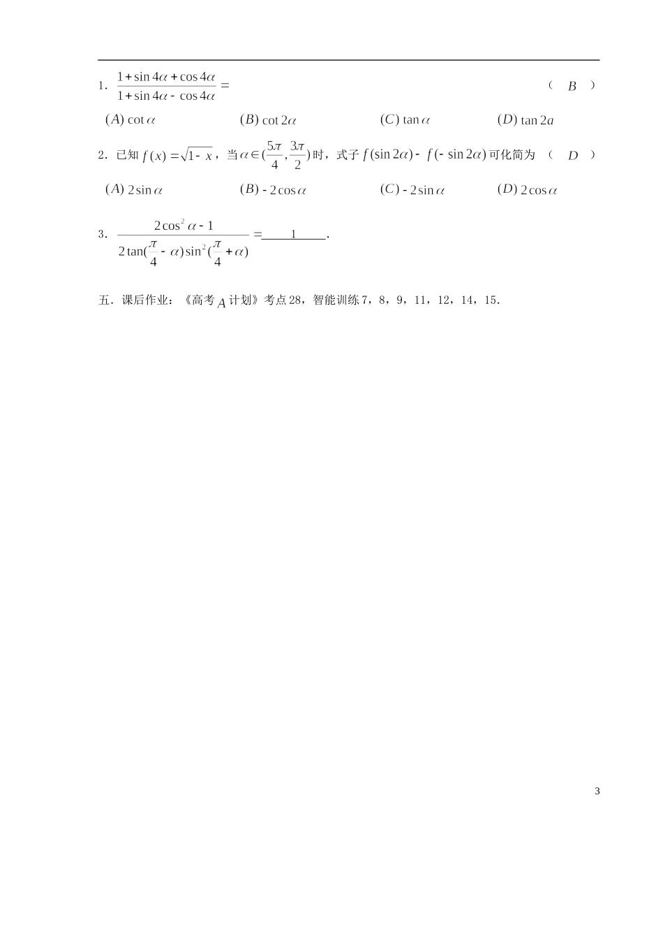 【高考A计划】2014高考数学第一轮复习 第28课时 三角函数式的化简与证明学案 新人教A版_第3页