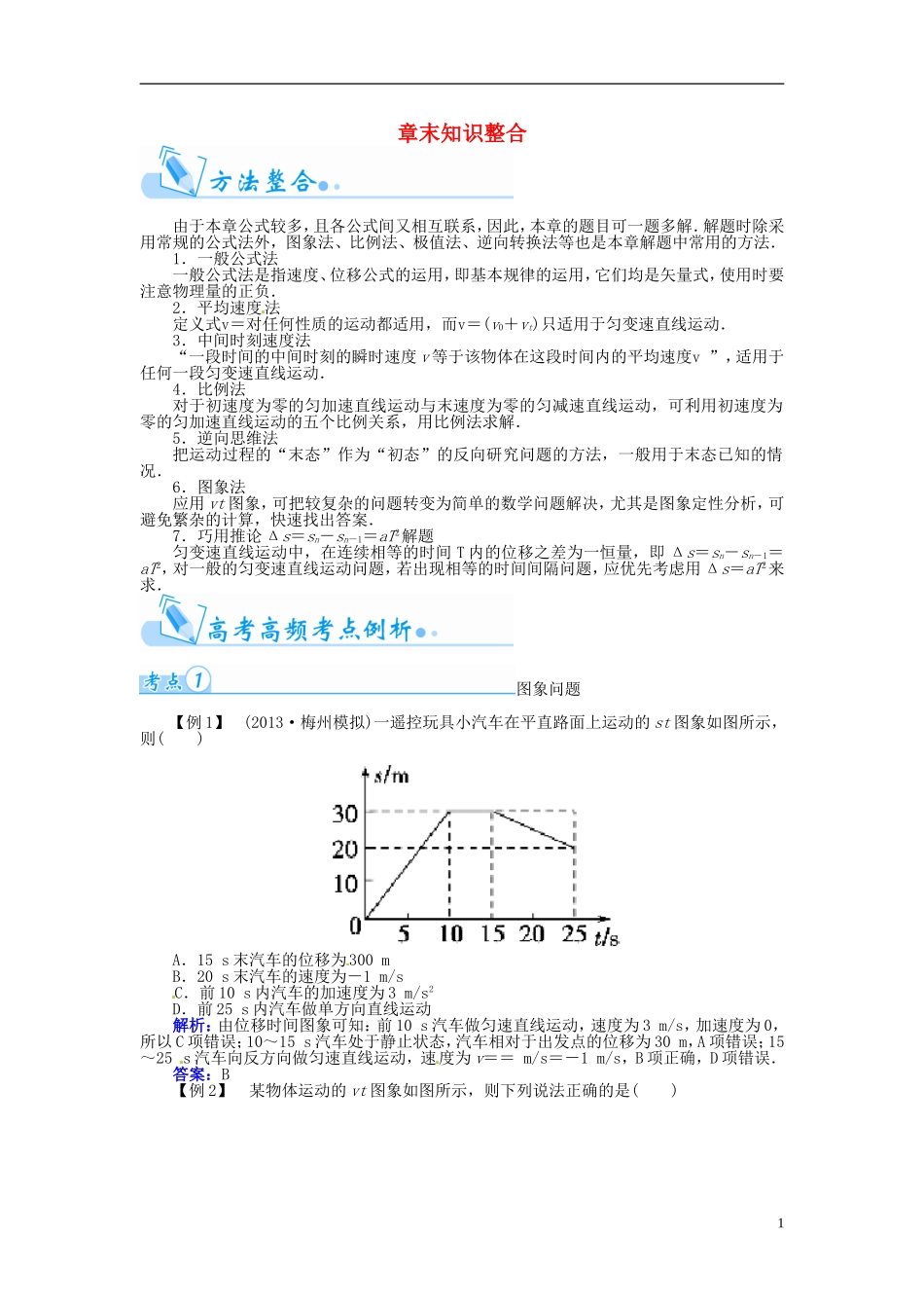 【金版学案】（广东版）2015届高考物理总复习（知能要求+课前自修+随堂训练）第一章 运动的描述 研究匀变速直线运动章末知识整合_第1页