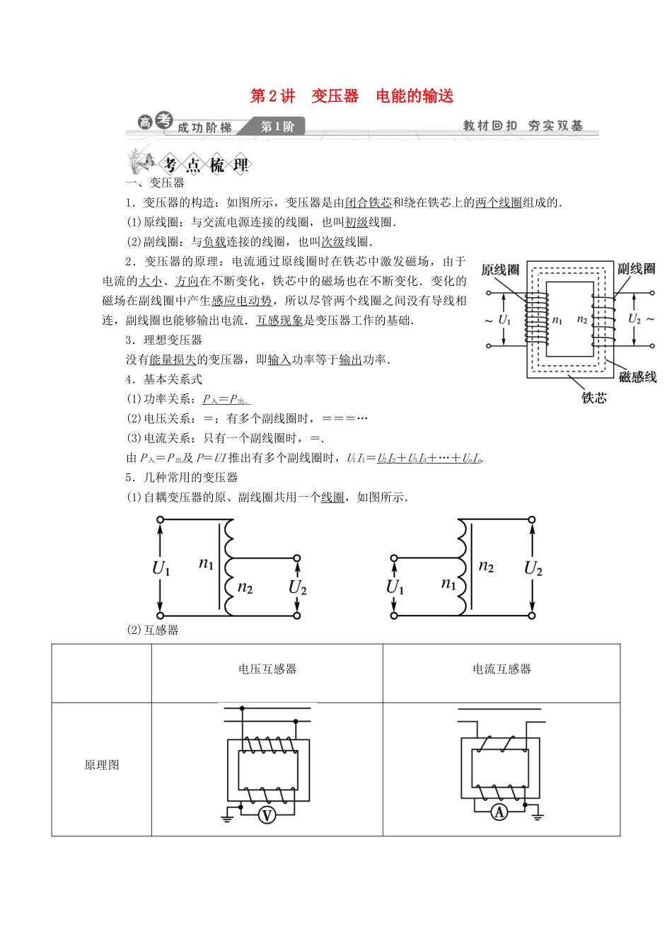 【金版新学案】2014高考物理一轮复习讲义 第十章 交变电流传感器 第2讲 变压器 电能的输送 教科版_第1页