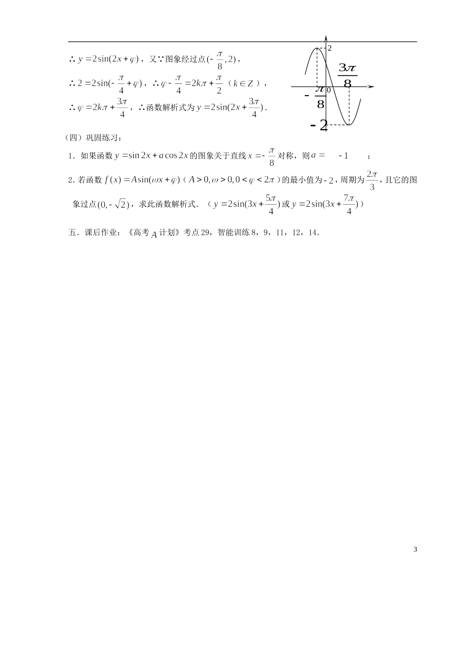 【高考A计划】2014高考数学第一轮复习 第29课时 三角函数的图象学案 新人教A版_第3页