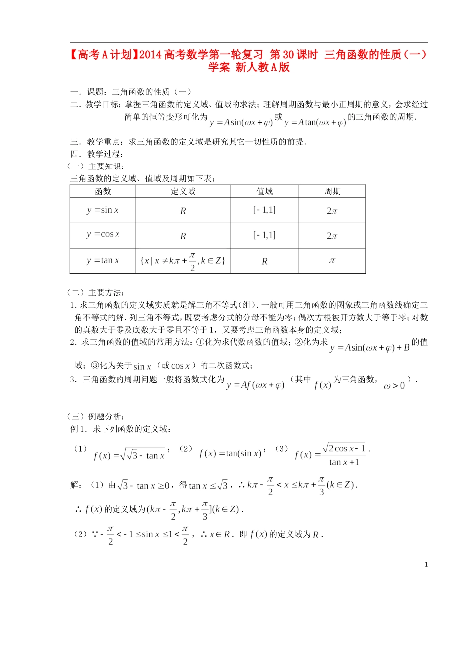 【高考A计划】2014高考数学第一轮复习 第30课时 三角函数的性质（一）学案 新人教A版_第1页