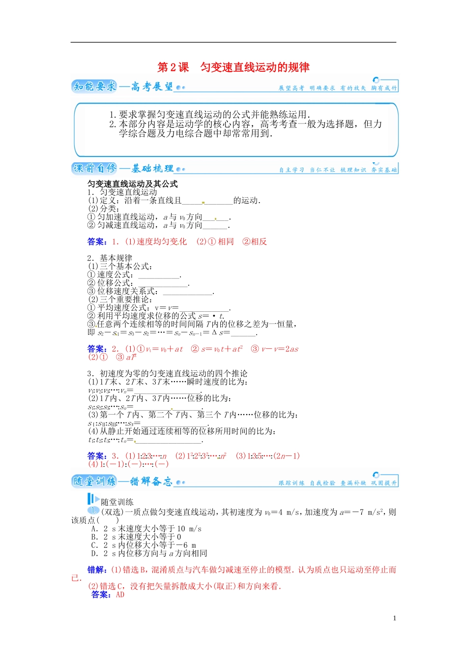 【金版学案】（广东版）2015届高考物理总复习（知能要求+课前自修+随堂训练）第一章第2课 匀变速直线运动的规律_第1页