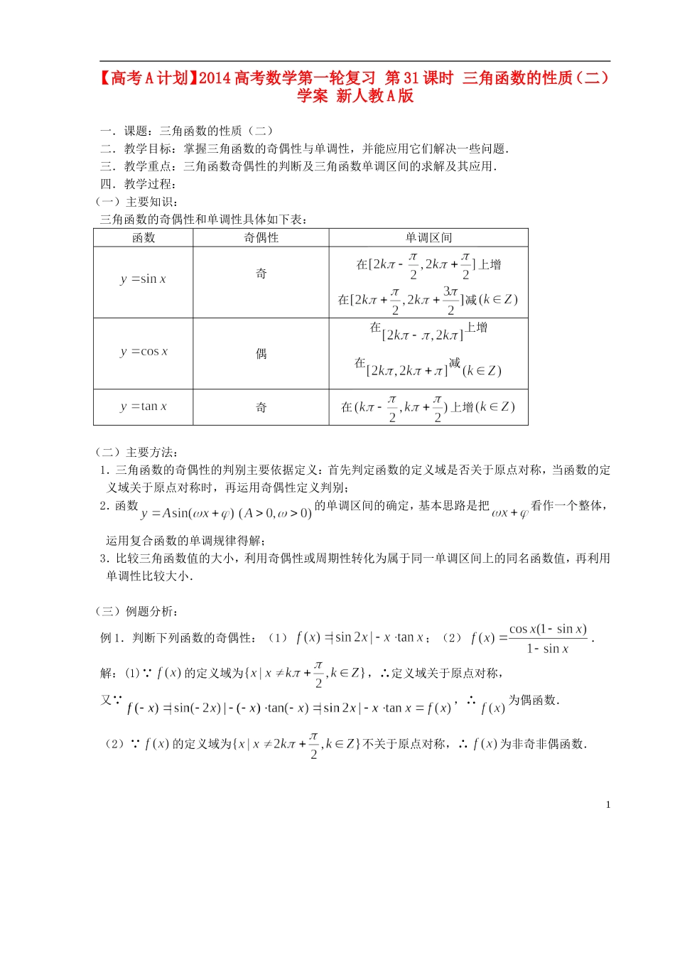 【高考A计划】2014高考数学第一轮复习 第31课时 三角函数的性质（二）学案 新人教A版_第1页