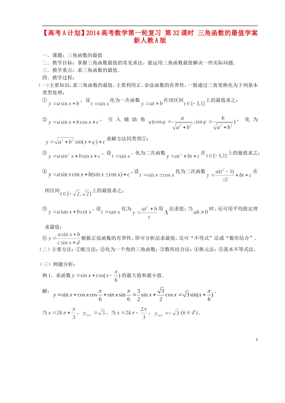 【高考A计划】2014高考数学第一轮复习 第32课时 三角函数的最值学案 新人教A版_第1页