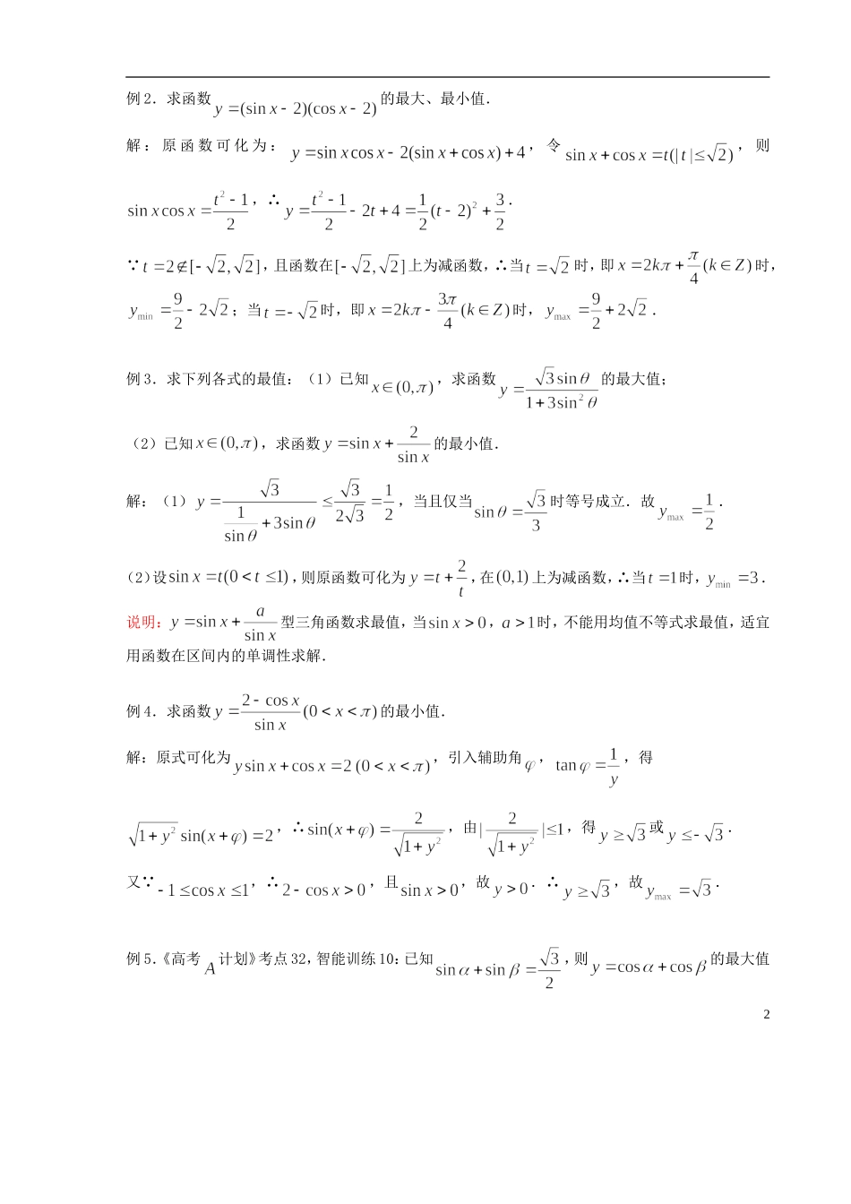 【高考A计划】2014高考数学第一轮复习 第32课时 三角函数的最值学案 新人教A版_第2页