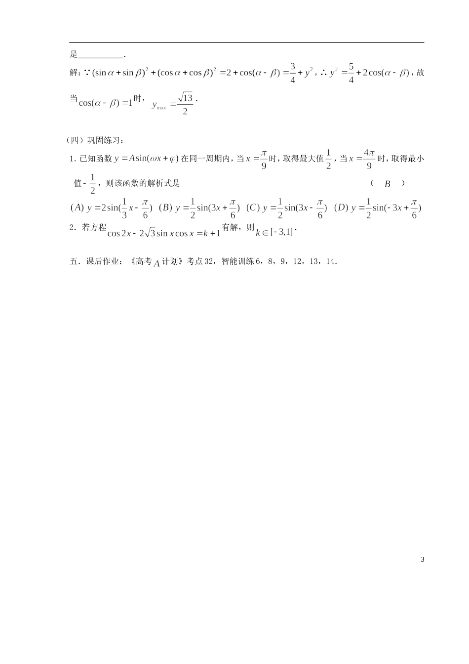 【高考A计划】2014高考数学第一轮复习 第32课时 三角函数的最值学案 新人教A版_第3页