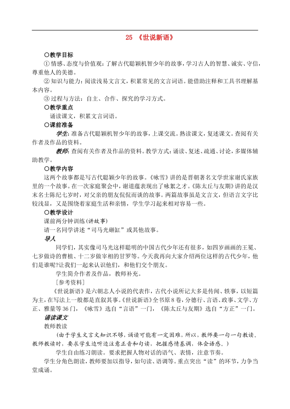 七年级语文上教案《25_世说新语_两则》人教版_第1页