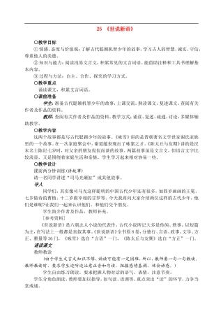 七年级语文上教案《25_世说新语_两则》人教版
