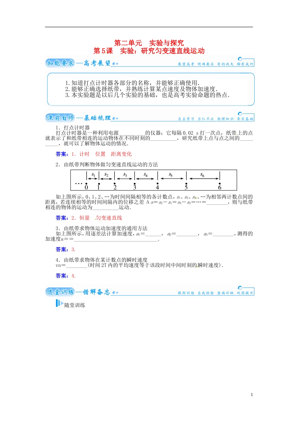【金版学案】（广东版）2015届高考物理总复习（知能要求+课前自修+随堂训练）第一章第5课 实验 研究匀变速直线运动_第1页