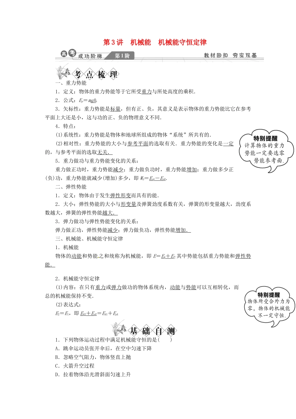 【金版新学案】2014高考物理一轮复习讲义 第五章 机械能 第3讲 机械能 机械能守恒定律 教科版_第1页