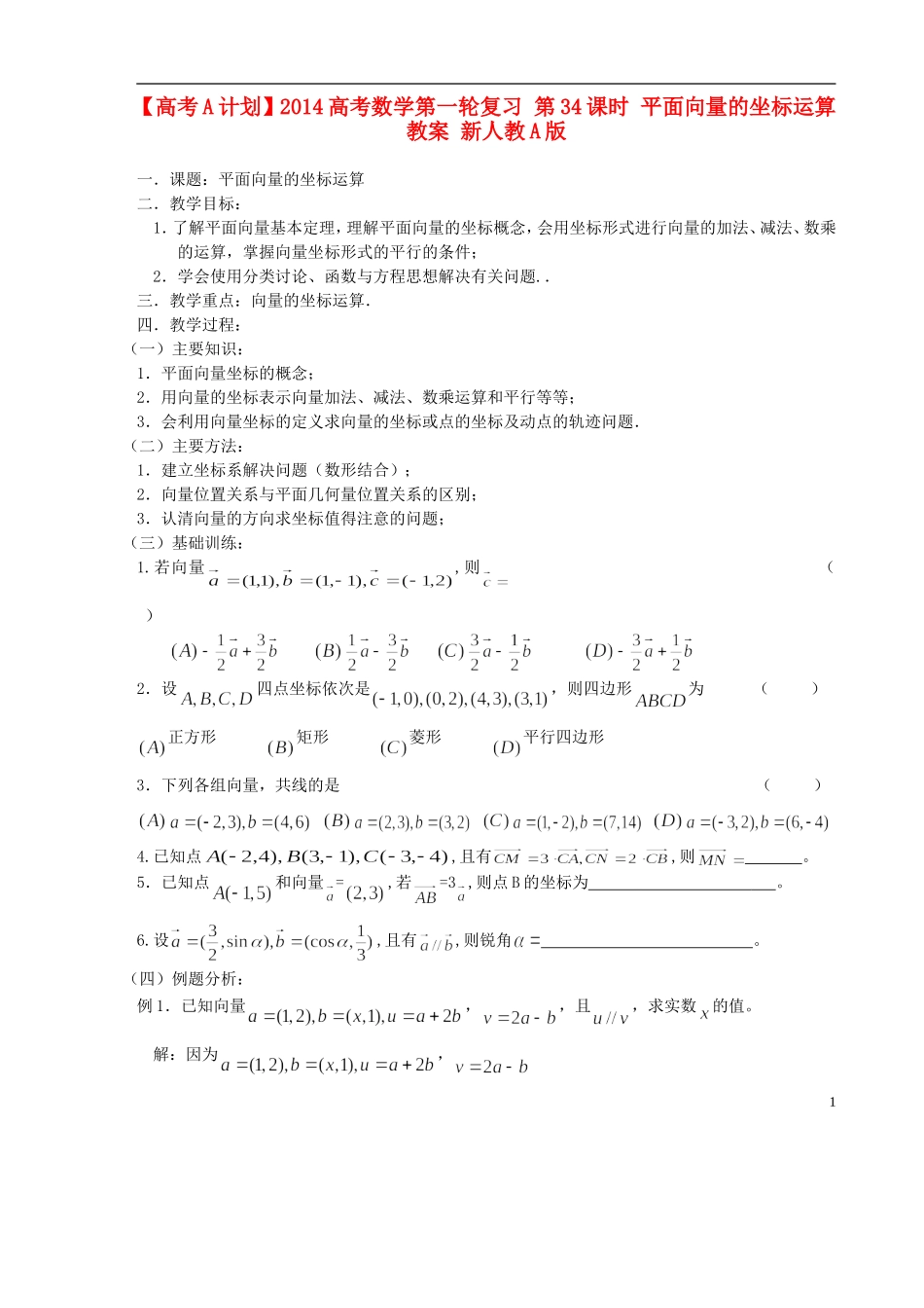【高考A计划】2014高考数学第一轮复习 第34课时 平面向量的坐标运算教案 新人教A版_第1页