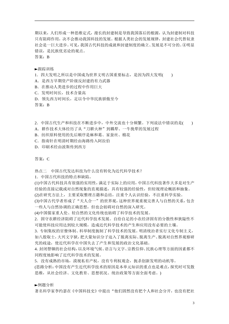 【金版学案】2014-2015高中历史 专题二 古代中国的科学技术与文化专题整合 人民版必修3_第3页