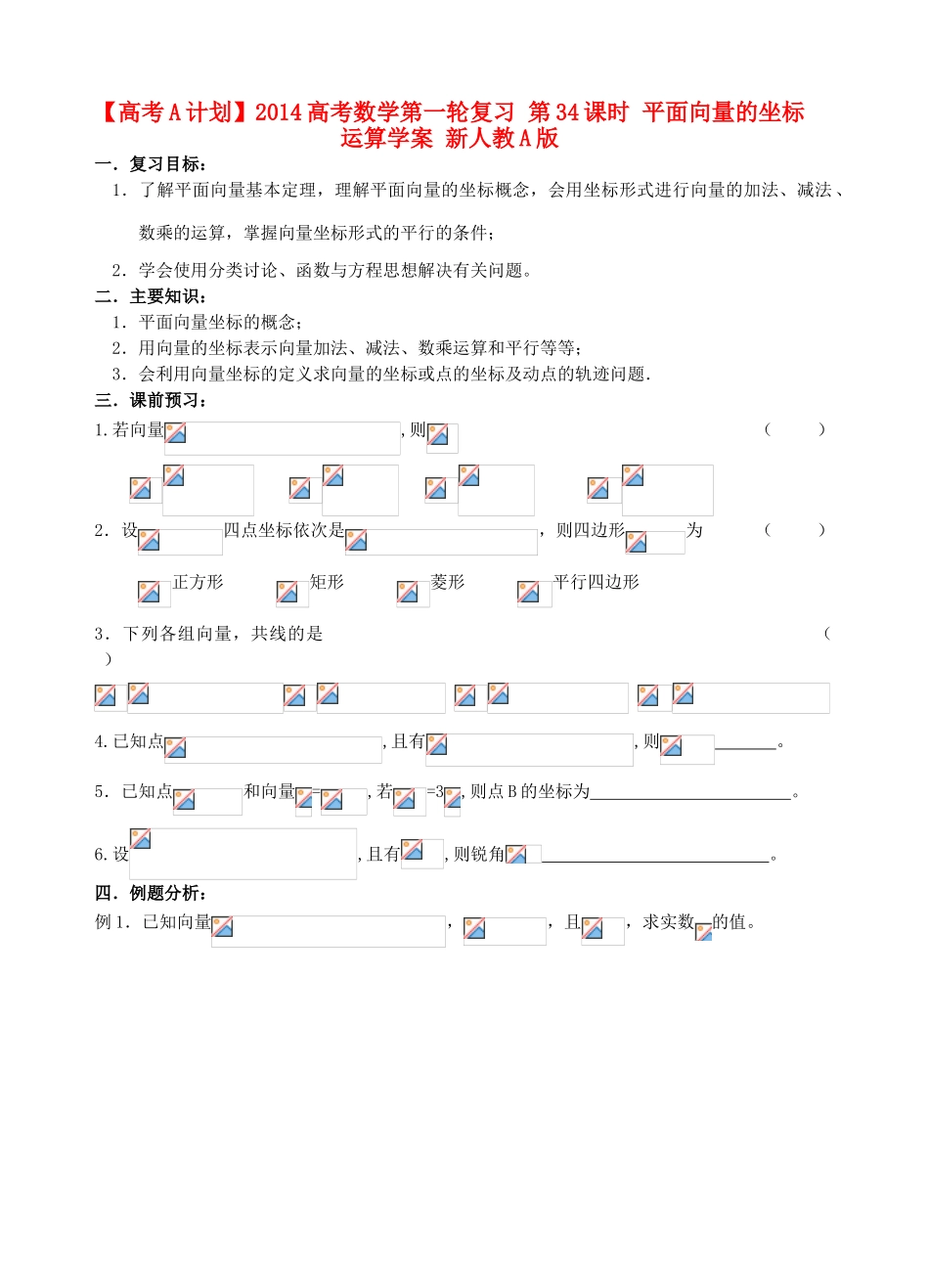 【高考A计划】2014高考数学第一轮复习 第34课时 平面向量的坐标运算学案 新人教A版_第1页