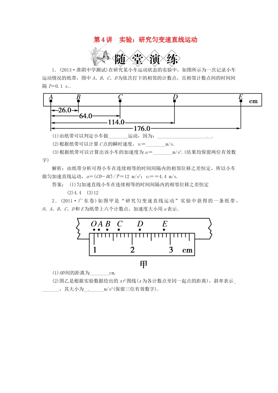 【金版新学案】2014高考物理一轮复习讲义 第一章 第4讲 实验 研究匀变速直线运动 教科版_第1页