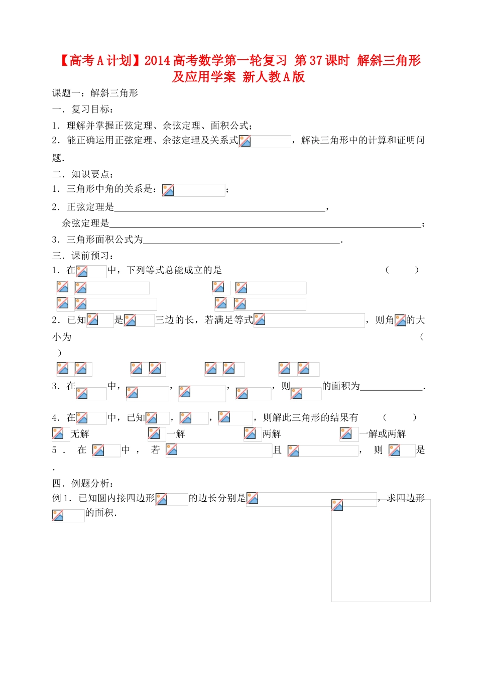【高考A计划】2014高考数学第一轮复习 第37课时 解斜三角形及应用学案 新人教A版_第1页