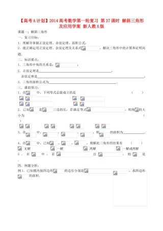 【高考A计划】2014高考数学第一轮复习 第37课时 解斜三角形及应用学案 新人教A版