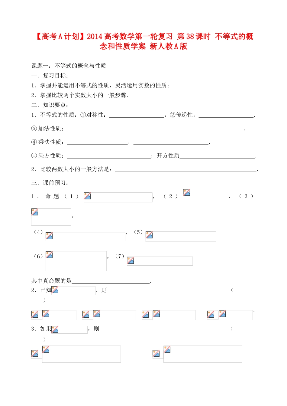 【高考A计划】2014高考数学第一轮复习 第38课时 不等式的概念和性质学案 新人教A版_第1页