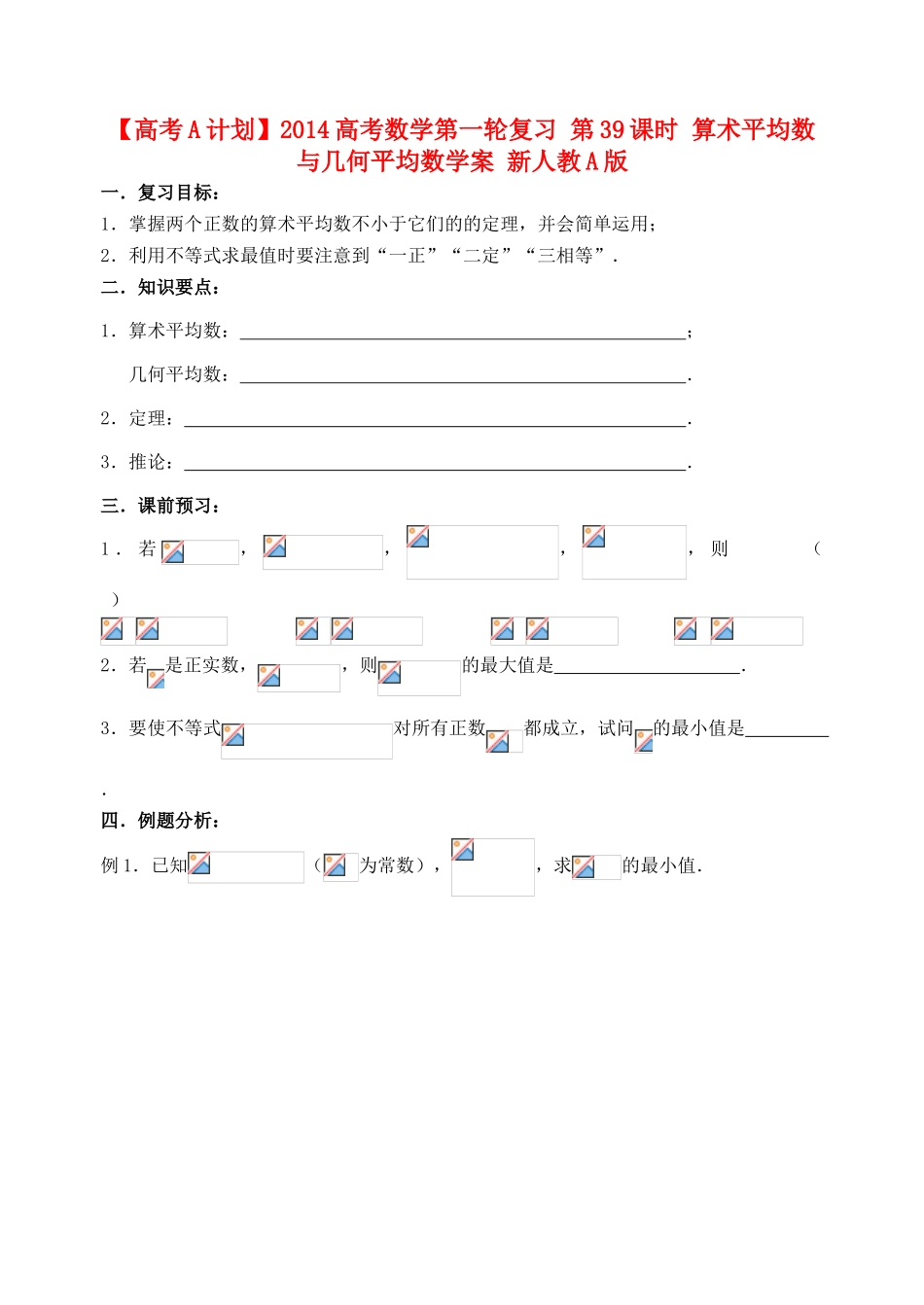 【高考A计划】2014高考数学第一轮复习 第39课时 算术平均数与几何平均数学案 新人教A版_第1页