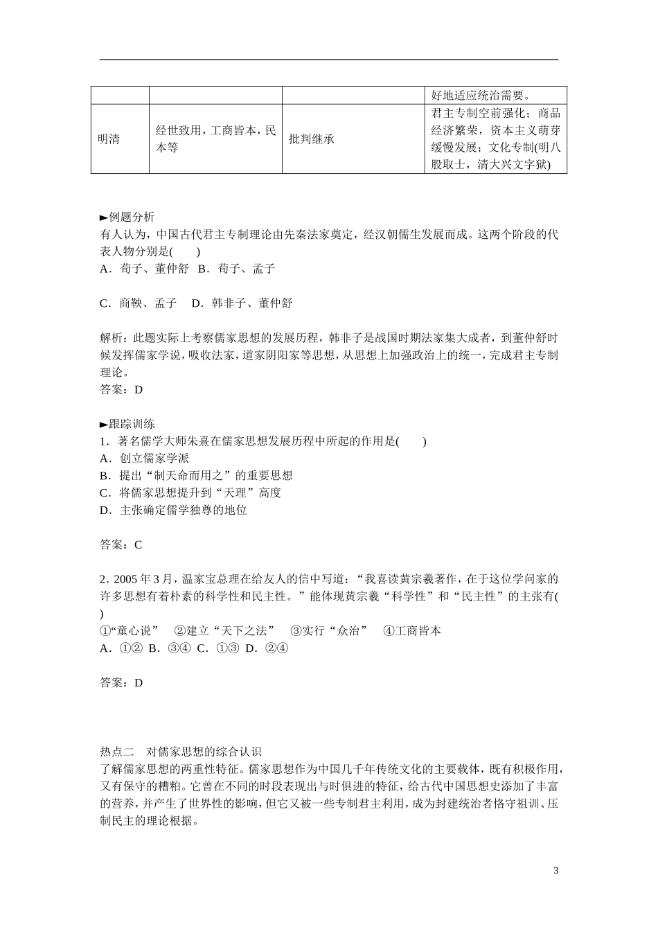 【金版学案】2014-2015高中历史 专题一 中国传统文化主流思想的演变专题整合 人民版必修3_第3页