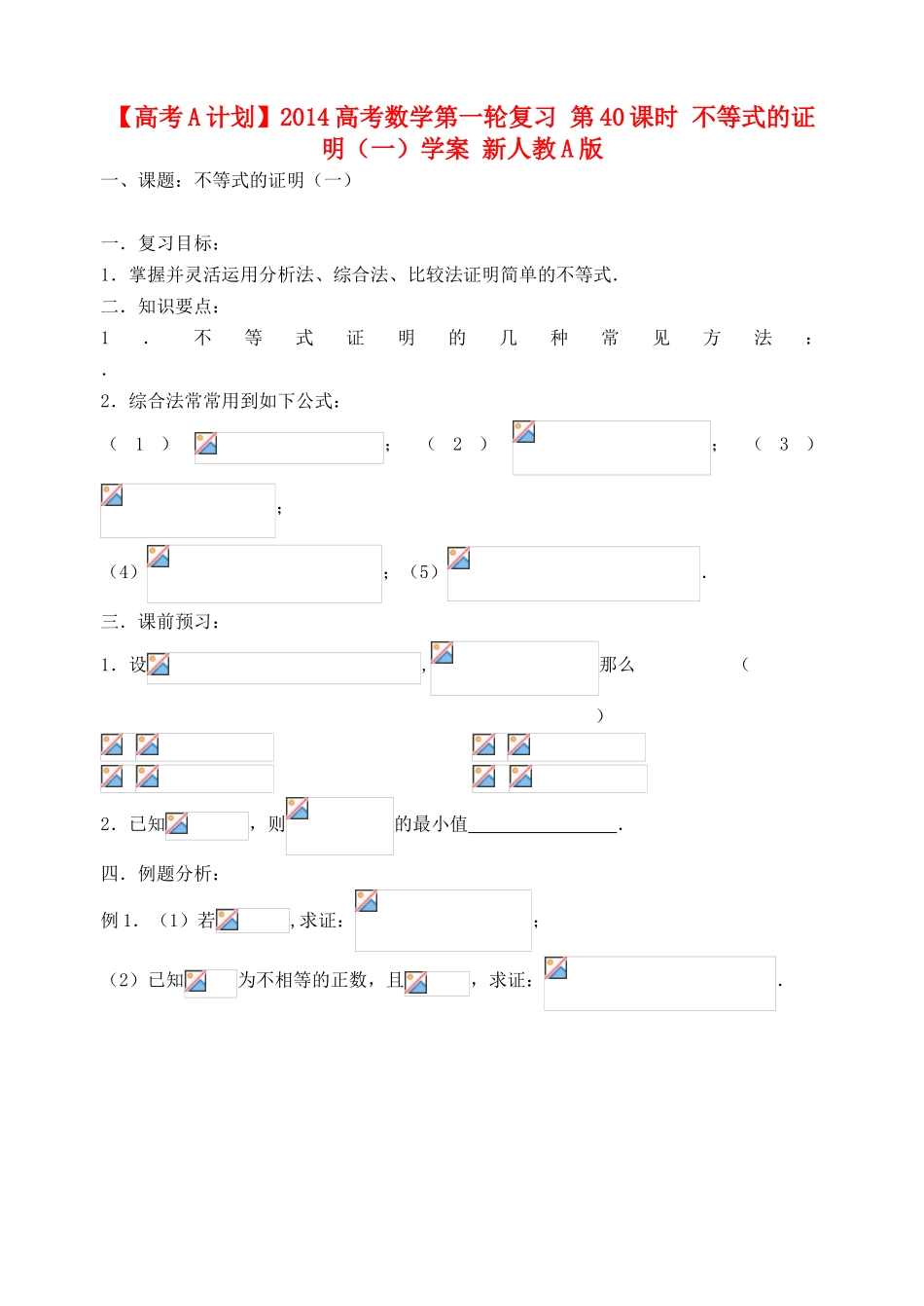 【高考A计划】2014高考数学第一轮复习 第40课时 不等式的证明（一）学案 新人教A版_第1页