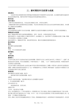 三、新时期的外交政策与成就