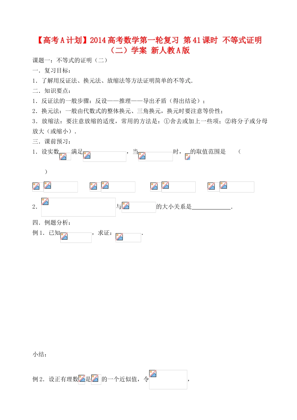 【高考A计划】2014高考数学第一轮复习 第41课时 不等式证明（二）学案 新人教A版_第1页